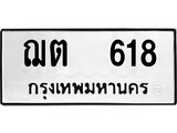 ทะเบียนผลรวมดี 23 เลขมงคล 618 - ฌต 618 โดย บริษัท ออนไลน์ขายดี จำกัด,