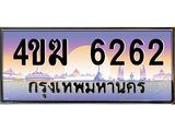 ทะเบียนรถ 6262 เลขประมูล ทะเบียนสวย 4ขฆ 6262 จากกรมขนส่ง