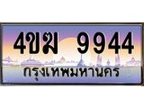 ทะเบียนรถ 9944 เลขประมูล ทะเบียนสวย 4ขฆ 9944 จากกรมขนส่ง