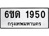 รับจองทะเบียนรถ 1950 หมวดใหม่ 6ขด 1950 ทะเบียนมงคล ผลรวมดี 24