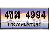 ทะเบียนรถ 4994 เลขประมูล ทะเบียนสวย 4ขฆ 4994 จากกรมขนส่ง