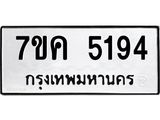 รับจองทะเบียนรถ 5194 หมวดใหม่ 7ขค 5194 ทะเบียนมงคล ผลรวมดี 32