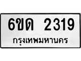 รับจองทะเบียนรถ 2319 หมวดใหม่ 6ขด 2319 ทะเบียนมงคล ผลรวมดี 24