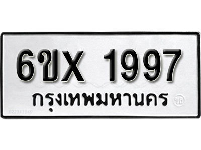 รับจองทะเบียน 1997 – ทะเบียนรถเลข 1997 หมวดใหม่เลขถูกใจจากกรมขนส่ง
