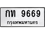 ผลรวมดี 32 ,ทะเบียนรถ 9669 ทะเบียนมงคล เลขนำโชค กท 9669 จากกรมขนส่ง