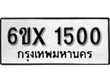 รับจองเลขทะเบียนรถ 1500 – หมวดใหม่ (หมวดเก่าเรามีบริการ จากกรมขนส่ง)