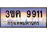 ทะเบียนรถ 9911 ทะเบียนสวย 3ขค 9911 OKdee นะครับ