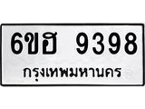 รับจองทะเบียนรถ 9398 หมวดใหม่ 6ขฮ 9398 ทะเบียนมงคล ผลรวมดี 42