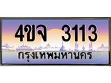 ป้ายทะเบียนรถ 3113 เลขประมูล ทะเบียนสวย 4ขจ 3113 จากกรมขนส่ง
