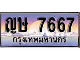 เลขทะเบียนสวย จับจองง่าย 7667 - ญษ 7667 โดย บริษัท ออนไลน์ขายดี จำกัด ,ทะเบียนพร้อมเป็นเจ้าของ