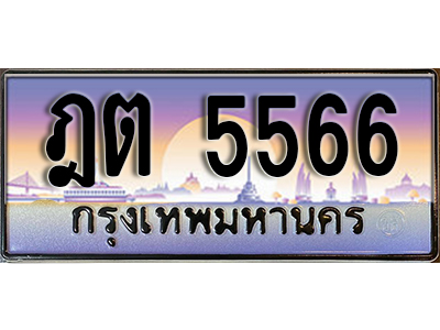 ทะเบียนรถ 5566 ป้ายประมูล – ฎต 5566 พร้อมส่งมอบ จากกรมขนส่ง