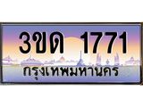 ทะเบียนรถ 1771 เลขประมูล ทะเบียนสวย 3ขด 1771 จากกรมขนส่ง