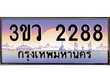 เลขทะเบียนรถ 2288, เลขประมูล ทะเบียนสวย จากกรมขนส่ง - 3ขว 2288