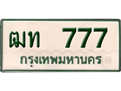 ทะเบียนรถกระบะ 777 – ฒท 777 ทะเบียนรถกระบะ ป้ายขาวเขียว ,