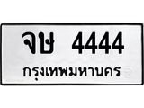 ทะเบียนรถ 4444 ทะเบียนมงคล จษ 4444 จากกรมขนส่ง