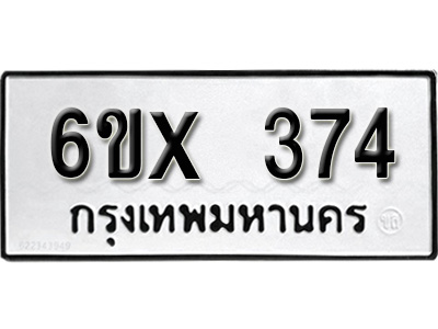 รับจองทะเบียน 374 – ทะเบียนรถเลข 374 หมวดใหม่เลขถูกใจจากกรมขนส่ง