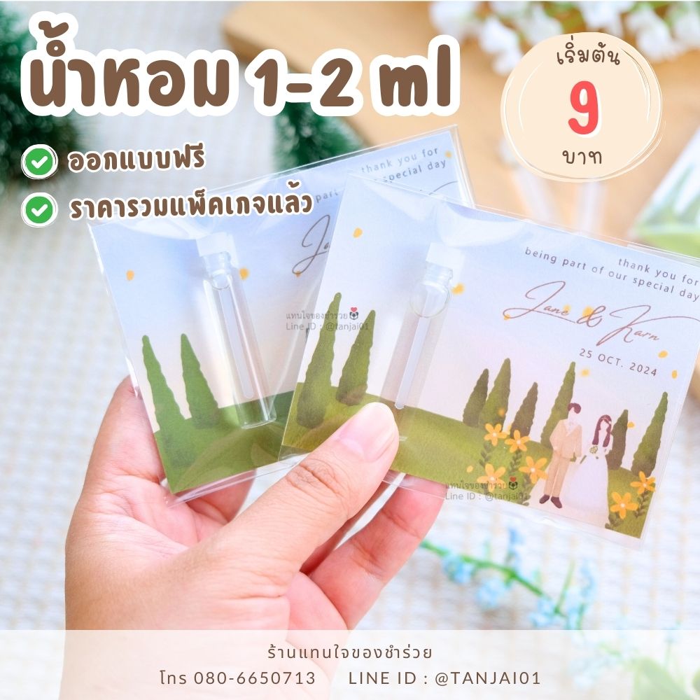 โปรโมชั่น ของชำร่วยราคาถูก น้ำหอม