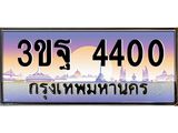 ทะเบียนรถแนะนำ 4400 เลขประมูล 3ขฐ 4400 จองก่อนมีสิทธิ์ก่อน
