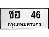 ทะเบียนรถ 46 ทะเบียนมงคล นำโชค - ทะเบียนจากกรมขนส่ง - ชฮ 46