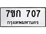 รับจองทะเบียนรถ 707 หมวดใหม่ 7ขก 707 ทะเบียนมงคล ผลรวมดี 24