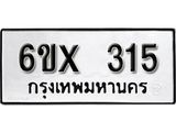 รับจองเลขทะเบียนรถ 315– หมวดใหม่ (หมวดเก่าเรามีบริการ จากกรมขนส่ง)