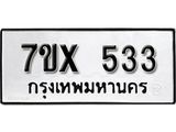 รับจองเลขทะเบียนรถ 533– หมวดใหม่ (หมวดเก่าเรามีบริการ จากกรมขนส่ง)