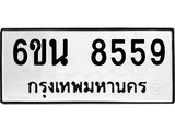 รับจองทะเบียนรถ 8559 หมวดใหม่ 6ขน 8559 ทะเบียนมงคล ผลรวมดี 40