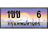 เลขทะเบียนสวย จับจองง่าย 6 - 1ขข 6 โดย บริษัท ออนไลน์ขายดี จำกัด ,ทะเบียนพร้อมเป็นเจ้าของ