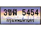 3.ทะเบียนรถ 5454 เลขประมูล ทะเบียนสวย 3ขฬ 5454 จากกรมขนส่ง