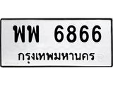 ผลรวมดี 42 ทะเบียนรถ – 6866 ทะเบียนเลขมงคล เลขนำโชค ทะเบียนเลขศาสตร์ – พพ 6866