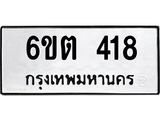 รับจองทะเบียนรถ 418 หมวดใหม่ 6ขต 418 ทะเบียนมงคล ผลรวมดี 24