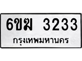 ผลรวมดี 24 ทะเบียนรถ 3233 เลขทะเบียนรถนำโชค - 6ขฆ 3233 จากกรมขนส่ง