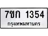 รับจองทะเบียนรถ 1354 ทะเบียนหมวดใหม่ 7ขก 1354 ทะเบียนมงคล ผลรวมดี 23