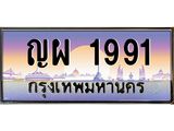 .ทะเบียนรถ 1991 เลขประมูล ทะเบียนสวย ญผ 1991 พร้อมส่งมอบ