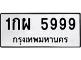 ทะเบียนรถ 5999 ทะเบียนมงคล 1กผ 5999 ผลรวมดี 42