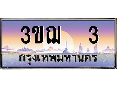 ทะเบียนรถ 3 เลขประมูล ทะเบียนสวย 3ขฌ 3 จากกรมขนส่ง