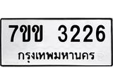 รับจองทะเบียนรถ 3226 หมวดใหม่ 7ขข 3226 ทะเบียนมงคล ผลรวมดี 24