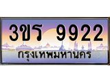 ทะเบียนรถ 9922 เลขประมูล ทะเบียนสวย 3ขร 9922