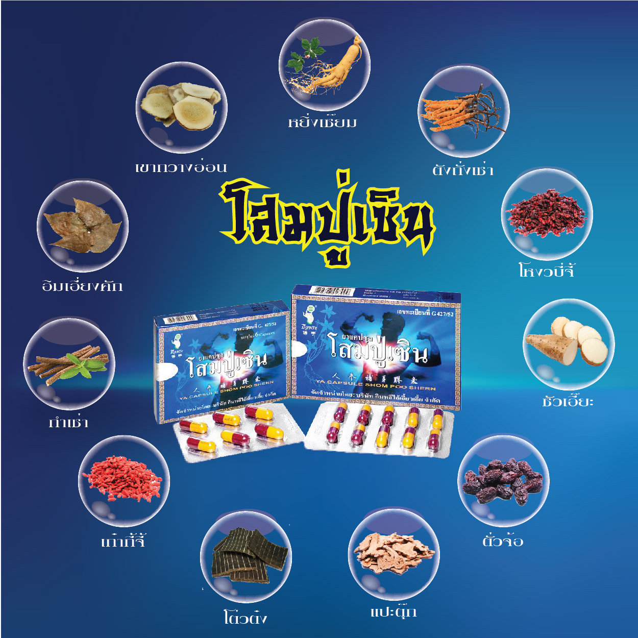 โสมปู่เซิน