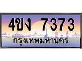 ป้ายทะเบียนรถ 7373 เลขประมูล ทะเบียนสวย 4ขง 7373 จากกรมขนส่ง