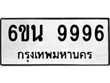 รับจองทะเบียนรถ 9996 หมวดใหม่ 6ขน 9996 ทะเบียนมงคล ผลรวมดี 46