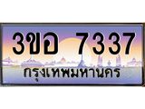 ทะเบียนรถ 7337 เลขประมูล ทะเบียนสวย 3ขอ 7337 จากกรมขนส่ง