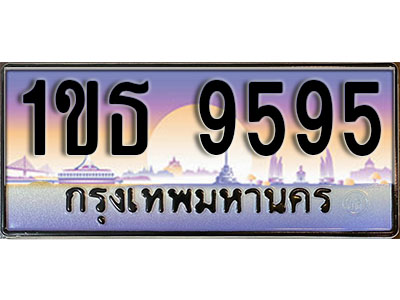 ทะเบียนรถ 9595, เลขประมูล ทะเบียนสวย – 1ขธ 9595ทะเบียนประมูล ทะเบียนขนส่ง, 1ขธ 9595