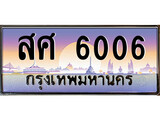 เลขทะเบียนสวย - 6006 - พร้อมส่งมอบ ราคาถูกใจ ,สศ 6006 ทะเบียนจากกรมขนส่ง