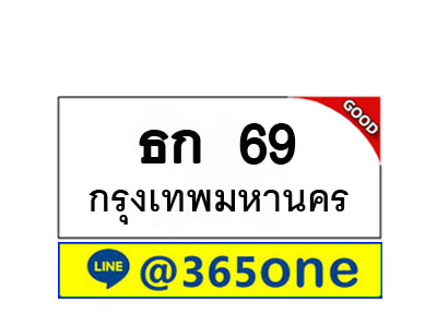 ทะเบียน 69 ทะเบียนรถ ธก69