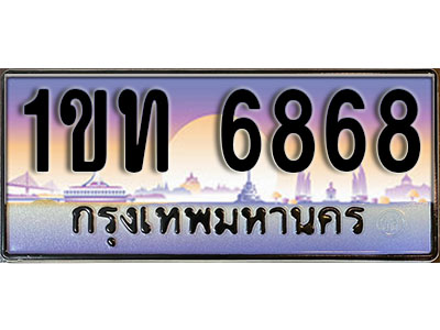 ทะเบียนประมูล 6868, ผลรวมดี 32 ทะเบียนรถ 6868 – 1ขท 6868ทะเบียนมงคลเลขสวย จากกรมขนส่งฯ, 1ขท 6868