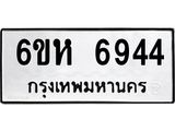 รับจองทะเบียนรถ 6944 หมวดใหม่ 6ขห 6944 ทะเบียนมงคล ผลรวมดี 36