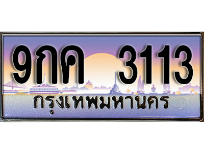 เลขทะเบียน 3113 ป้ายประมูล – 9กค 3113 พร้อมส่งมอบในราคาพิเศษ