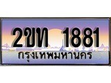 ทะเบียน 1881 ป้ายประมูล – 2ขท 1881 พร้อมส่งมอบ ในราคาพิเศษ