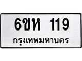 รับจองทะเบียนรถ 119 หมวดใหม่ 6ขห 119 ทะเบียนมงคล ผลรวมดี 24